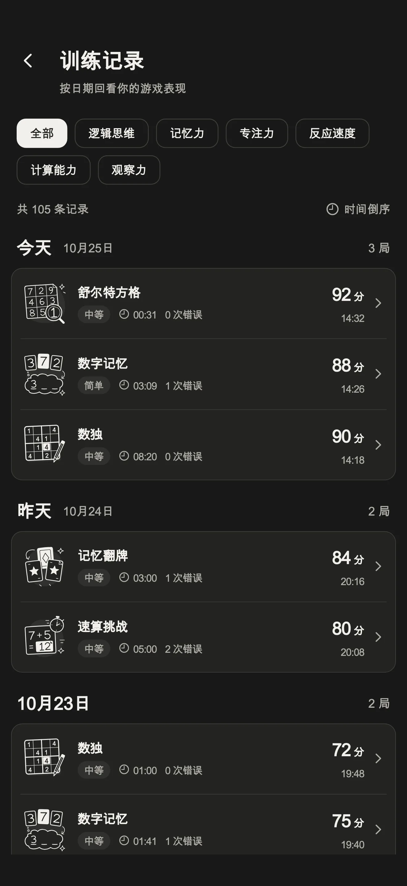 训练脑训练记录页深色模式
