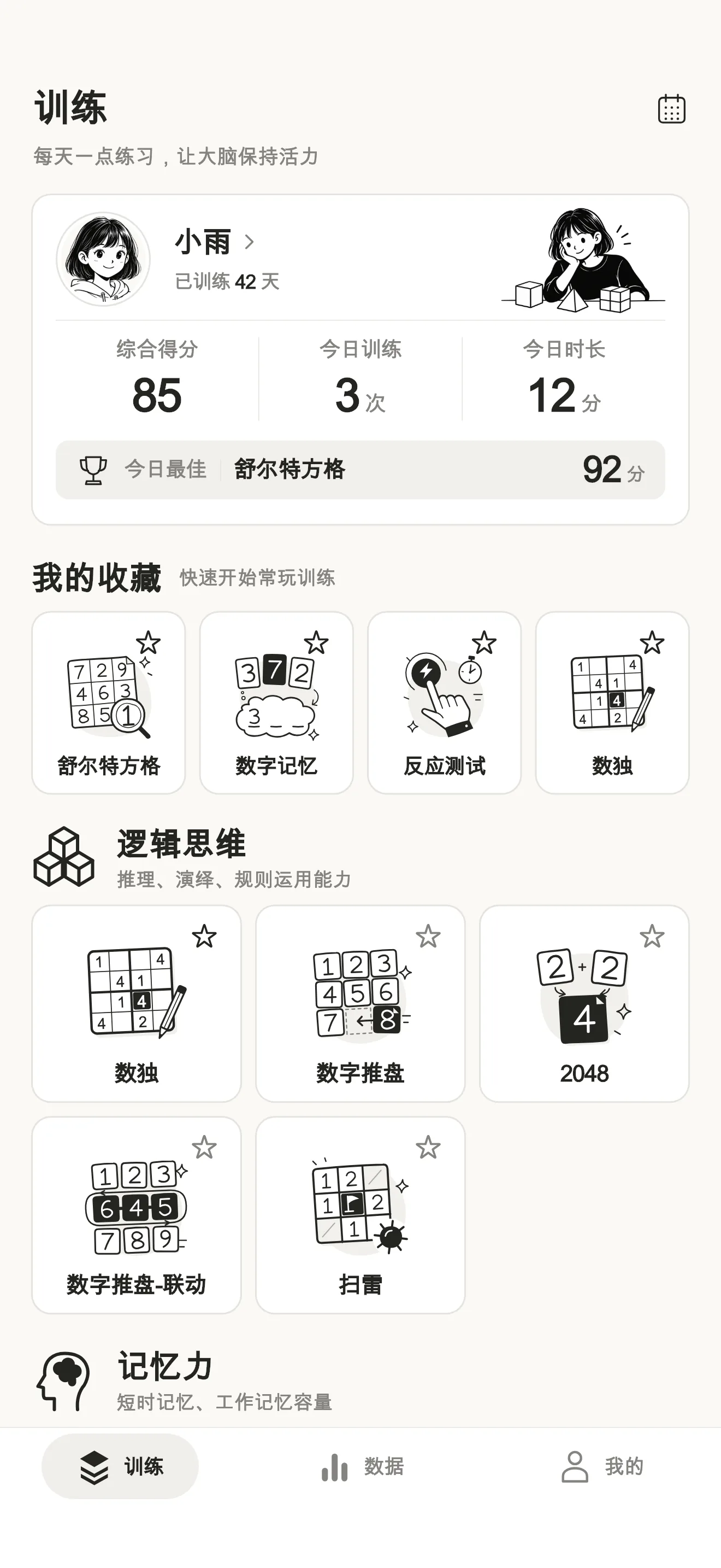 训练脑 App 训练首页：今日训练数据与六维能力训练项目